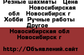 Резные шахматы › Цена ­ 30 000 - Новосибирская обл., Новосибирск г. Хобби. Ручные работы » Другое   . Новосибирская обл.,Новосибирск г.